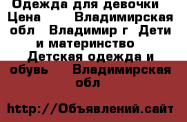 Одежда для девочки › Цена ­ 1 - Владимирская обл., Владимир г. Дети и материнство » Детская одежда и обувь   . Владимирская обл.